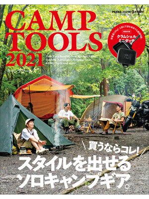cover image of PEAKS 2021年9月号増刊 CAMP TOOLS 2021